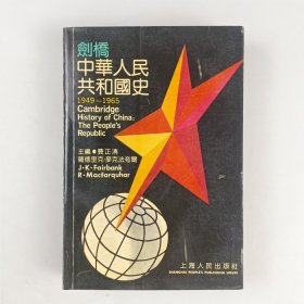 剑桥中华人民共和国史（1949--7965)