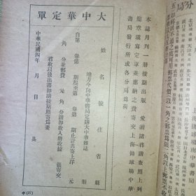大中华 第一卷 第一期 民国四年一月 梁任公先生主任撰述