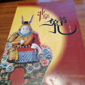 北京兔儿爷