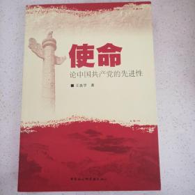 使命：论中国共产党的先进性