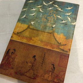 故宫的古物之美