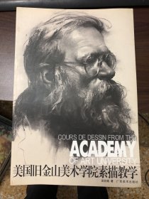 美国旧金山美术学院素描教学