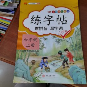 汉之简小学六年级上册语文同步练字帖专项训练书写字帖看拼音写汉字词语生字注音控笔训练字贴