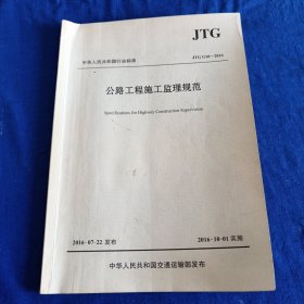 公路工程施工监理规范（JTG G10—2016）/中华人民共和国行业标准