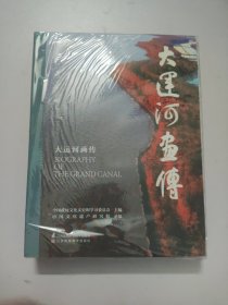 大运河画传