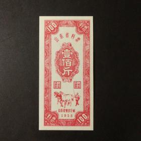 1958年山东省料票100斤