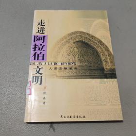 走进阿拉伯文明——人类文明系列    馆藏书
