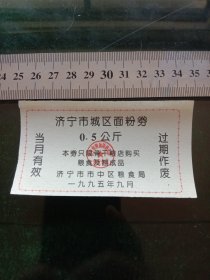 济宁市城区面粉券，1995年9月0.5公斤