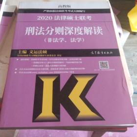 2020法律硕士联考刑法分则深度解读（非法学、法学）