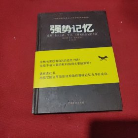 强势记忆