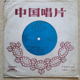 小薄膜唱片 《五朵金花》插曲（蝴蝶泉边 绣围裙 唱个山歌扔过墙 太阳一出云雾散）【0107】