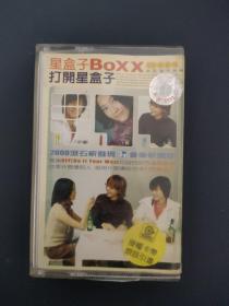 磁带  星盒子BOXX打开星盒子