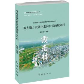 城乡融合发展中走向振兴的城郊村：霞南村