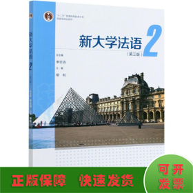 新大学法语(2第3版十二五普通高等教育本科国家级规划教材)