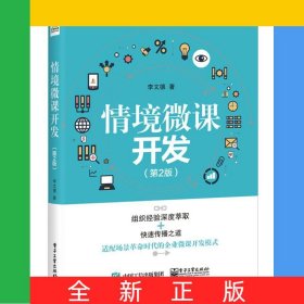 情境微課開發(fā)(第2版)