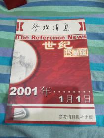 参考消息 世纪珍藏版 2010年1月1日