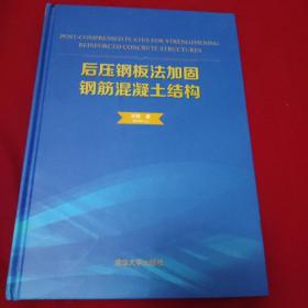 后压钢板法加固钢筋混凝土结构（英文版）