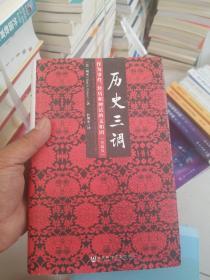 历史三调：作为事件、经历和神话的义和团（典藏版）