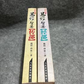 易经的智慧：经部+传部（共2册）