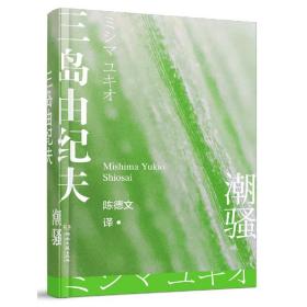 潮骚(精) 普通图书/小说 (日)三岛由纪夫|责编:李阔|译者:陈德文 湖南文艺 9787572601446