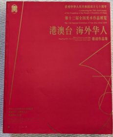 第十三届全国美术作品展览 港澳台海外华人邀请作品集