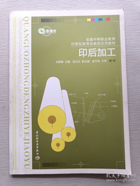 全国中等职业教育印刷包装专业教改示范教材：印后加工
