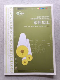 全國(guó)中等職業(yè)教育印刷包裝專業(yè)教改示范教材：印后加工
