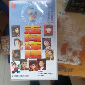 录像带 走向辉煌