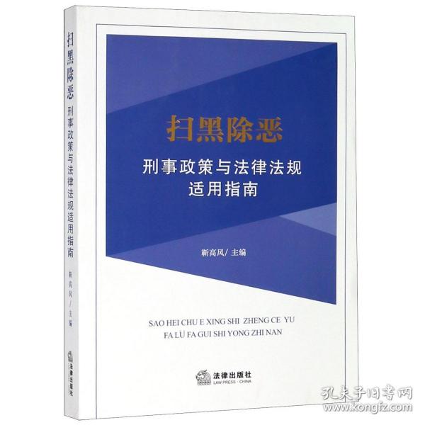 扫黑除恶刑事政策与法律法规适用指南 