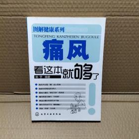 痛风看这本就够了/图解健康系列