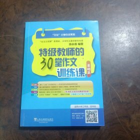 “三化”小学作文系列：特级教师的30堂作文训练课（基础篇）