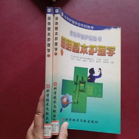 简明基本护理学上下册