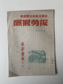 按劳取酬