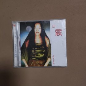 田震 成名金曲（1碟CD）