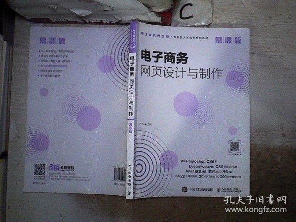 电子商务网页设计与制作（慕课版）