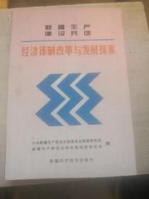 新疆生产建设兵团经济体制改革与发展探索