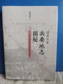 侵华日军兵要地志揭秘：100年来日本对中国的战场调查 作者签赠本