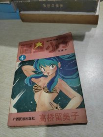 福星小子