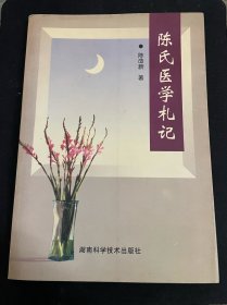 陈氏医学札记