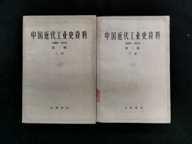 中国近代工业史资料.第二辑上下册（1895-1914）