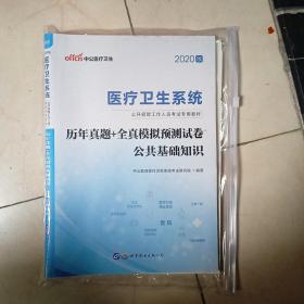 临床医学专业知识历年真题汇编+全真模考试卷
公共基础知识历年真题汇编
医疗卫生系统历年真题
（共3套试卷）一起卖，有封套