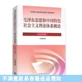 毛泽东思想和中国特色社会主义理论体系概论2023年版