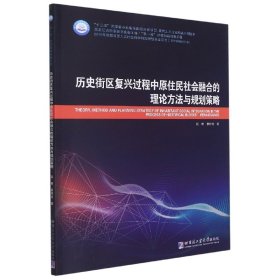 历史街区复兴过程中原住民社会融合的理论方法与规划策略