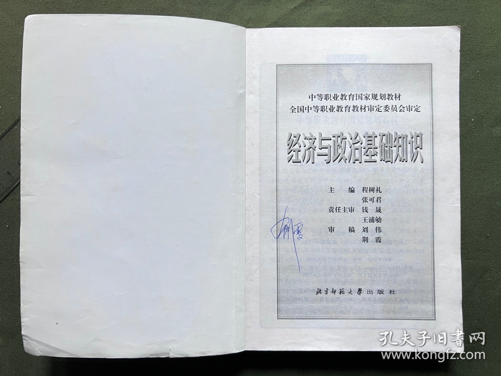 经济与政治基础知识 中等职业国家教材 内容完整不缺页 保存较好 内页有笔记和下划线，不影响阅读，介意勿拍
