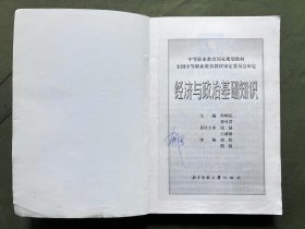 经济与政治基础知识 中等职业国家教材 内容完整不缺页 保存较好 内页有笔记和下划线，不影响阅读，介意勿拍