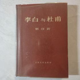 李白与杜甫