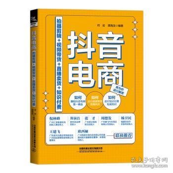 抖音电商：拍摄剪辑+视频带货+直播卖货+知识付费