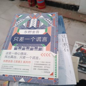 东野圭吾：只差一个谎言