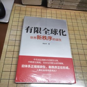 有限全球化：世界新秩序的诞生（全新未拆封）