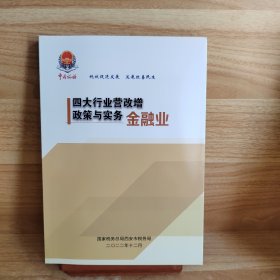 金融业四大行业营改增政策与实务